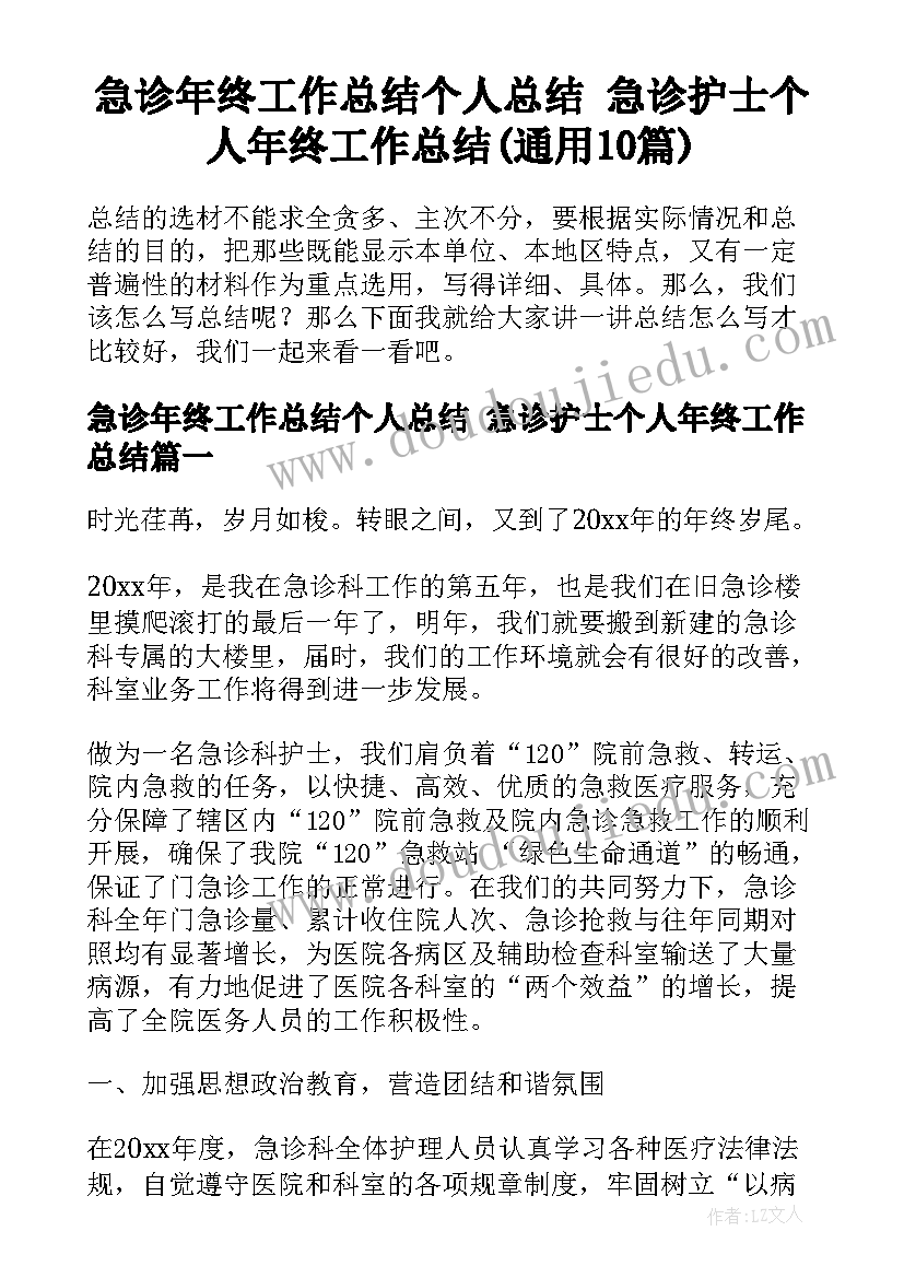 急诊年终工作总结个人总结 急诊护士个人年终工作总结(通用10篇)