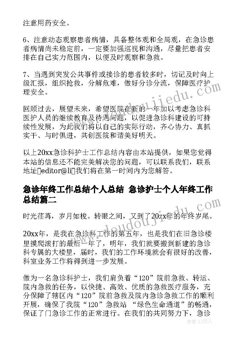 急诊年终工作总结个人总结 急诊护士个人年终工作总结(通用10篇)