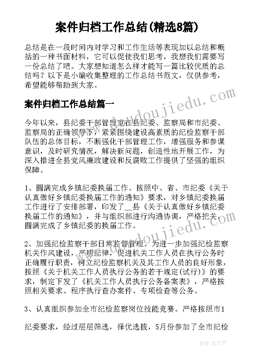 案件归档工作总结(精选8篇)