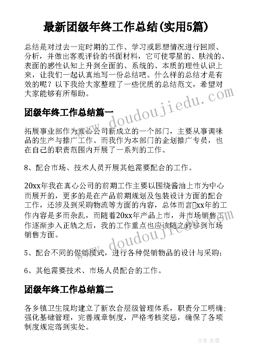 最新团级年终工作总结(实用5篇)