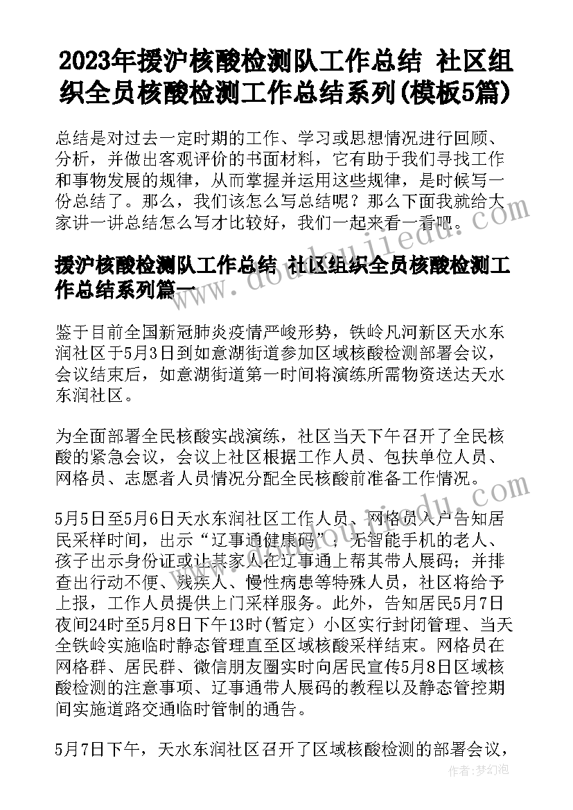 2023年援沪核酸检测队工作总结 社区组织全员核酸检测工作总结系列(模板5篇)