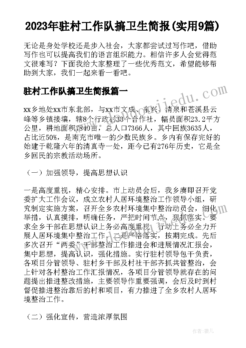 2023年驻村工作队搞卫生简报(实用9篇)