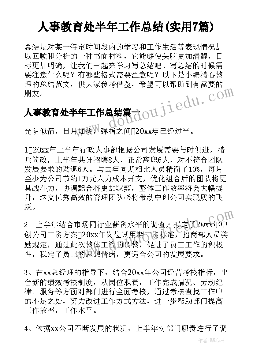 人事教育处半年工作总结(实用7篇)