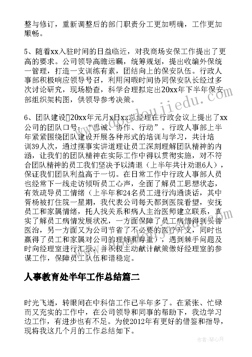 人事教育处半年工作总结(实用7篇)