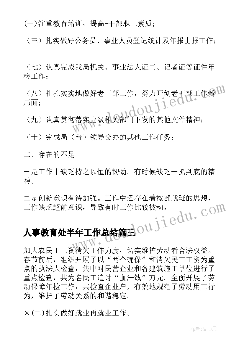 人事教育处半年工作总结(实用7篇)