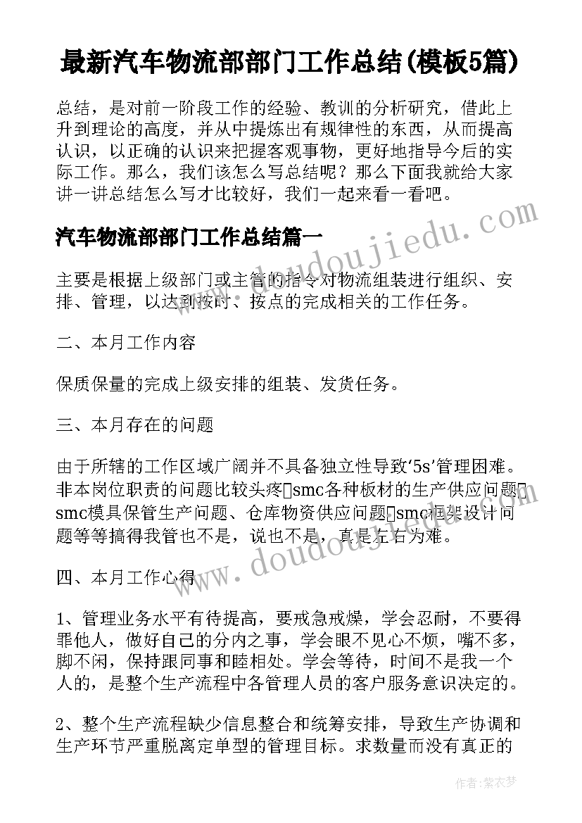 最新汽车物流部部门工作总结(模板5篇)