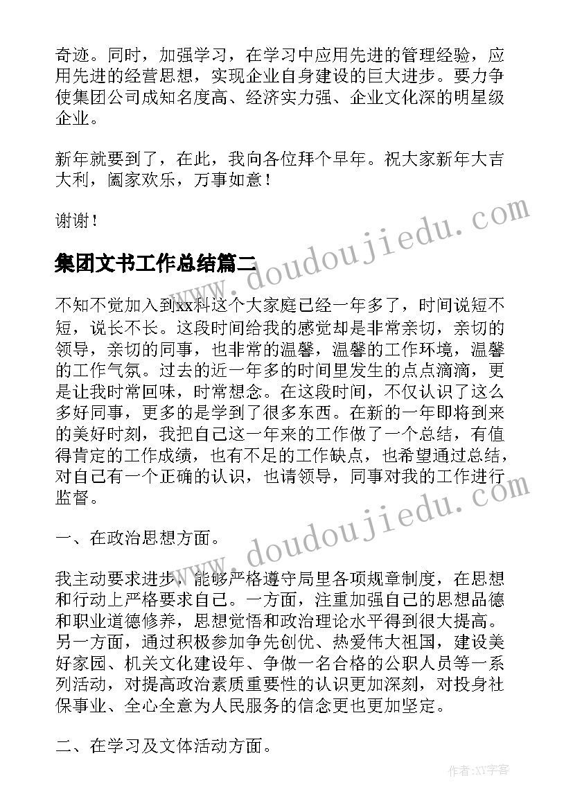 最新集团文书工作总结(实用9篇)