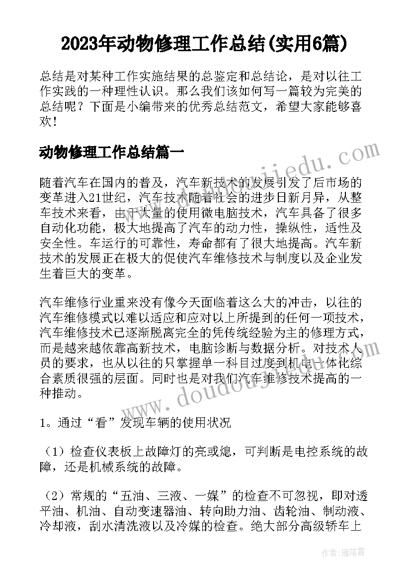 2023年动物修理工作总结(实用6篇)