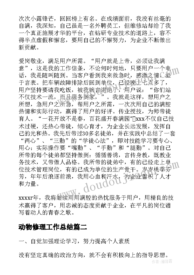 2023年动物修理工作总结(实用6篇)