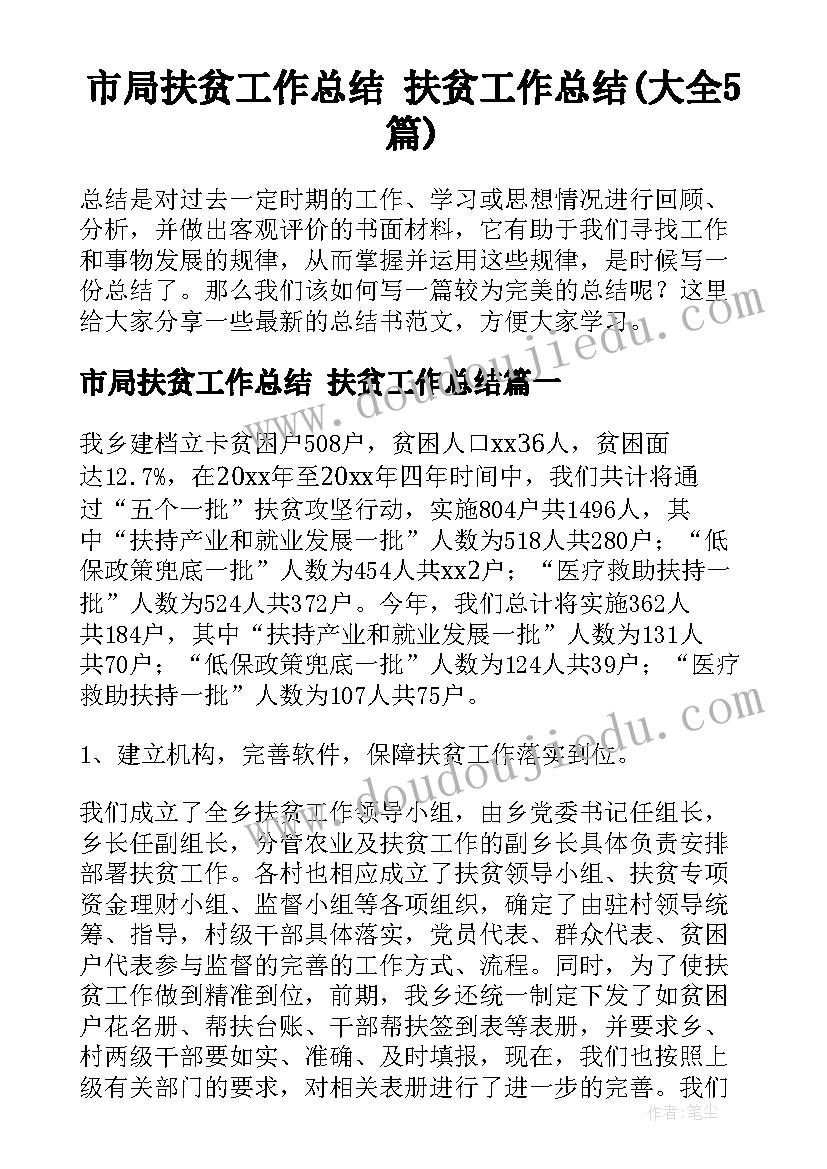 市局扶贫工作总结 扶贫工作总结(大全5篇)