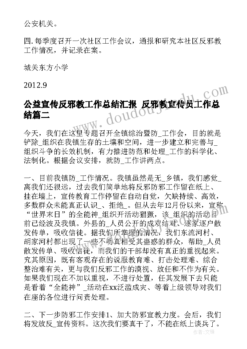 2023年公益宣传反邪教工作总结汇报 反邪教宣传员工作总结(实用5篇)