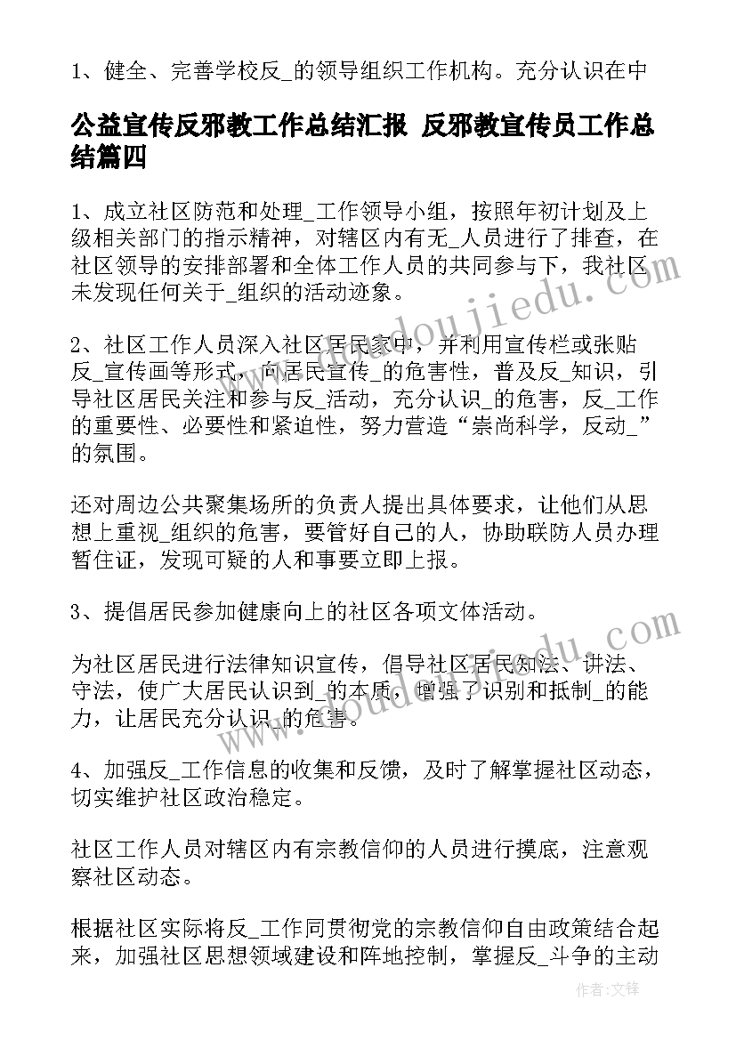 2023年公益宣传反邪教工作总结汇报 反邪教宣传员工作总结(实用5篇)