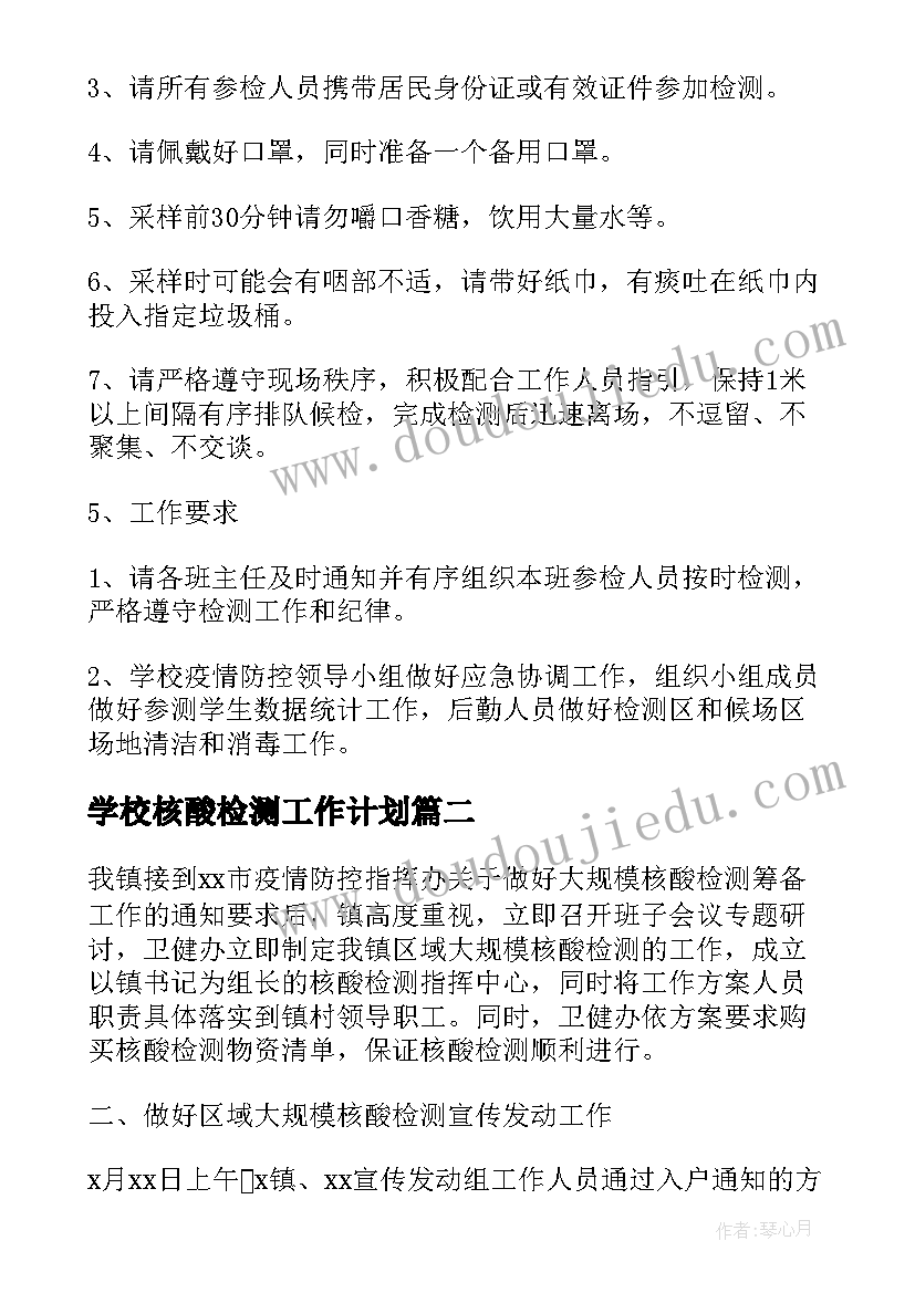 学校核酸检测工作计划(优秀5篇)