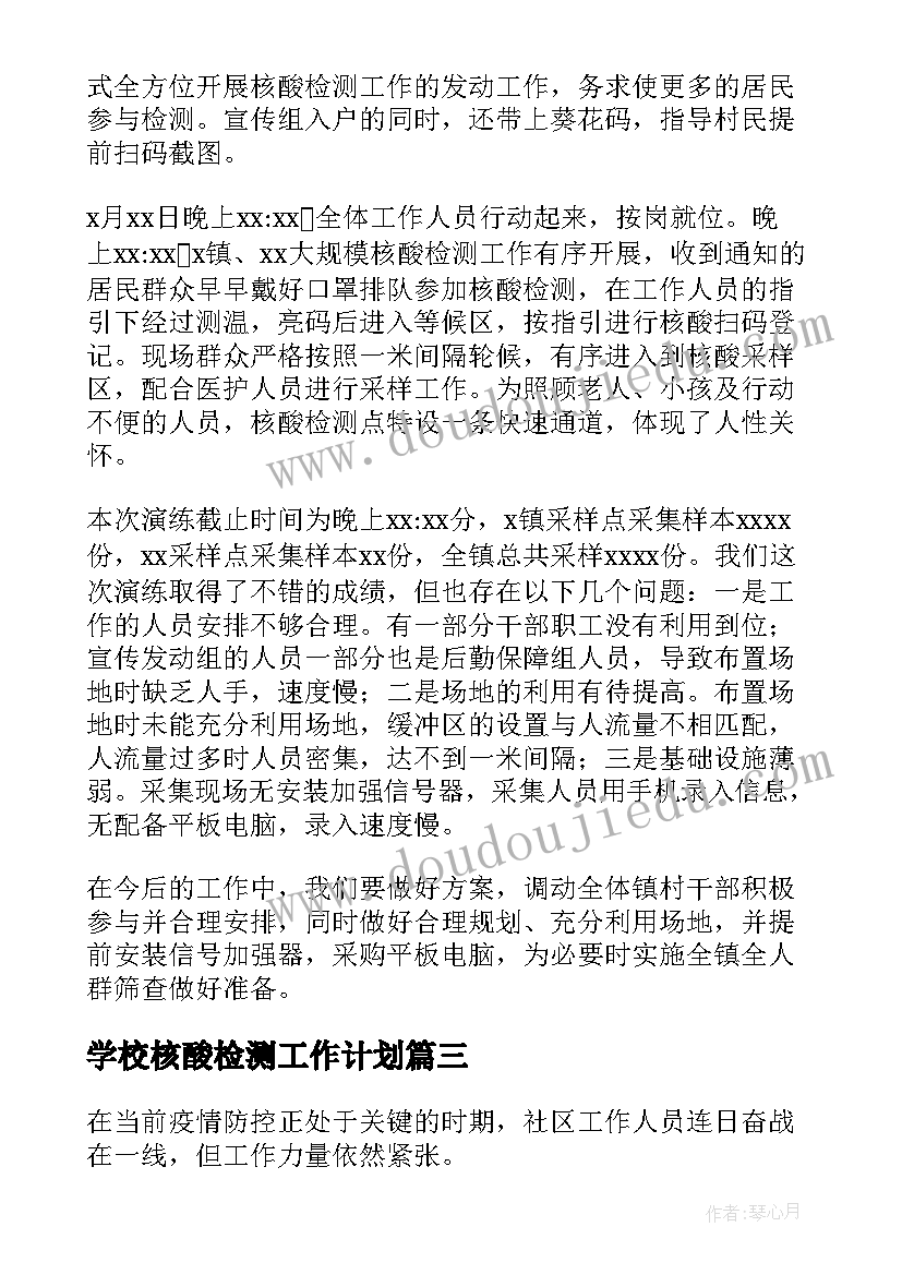 学校核酸检测工作计划(优秀5篇)