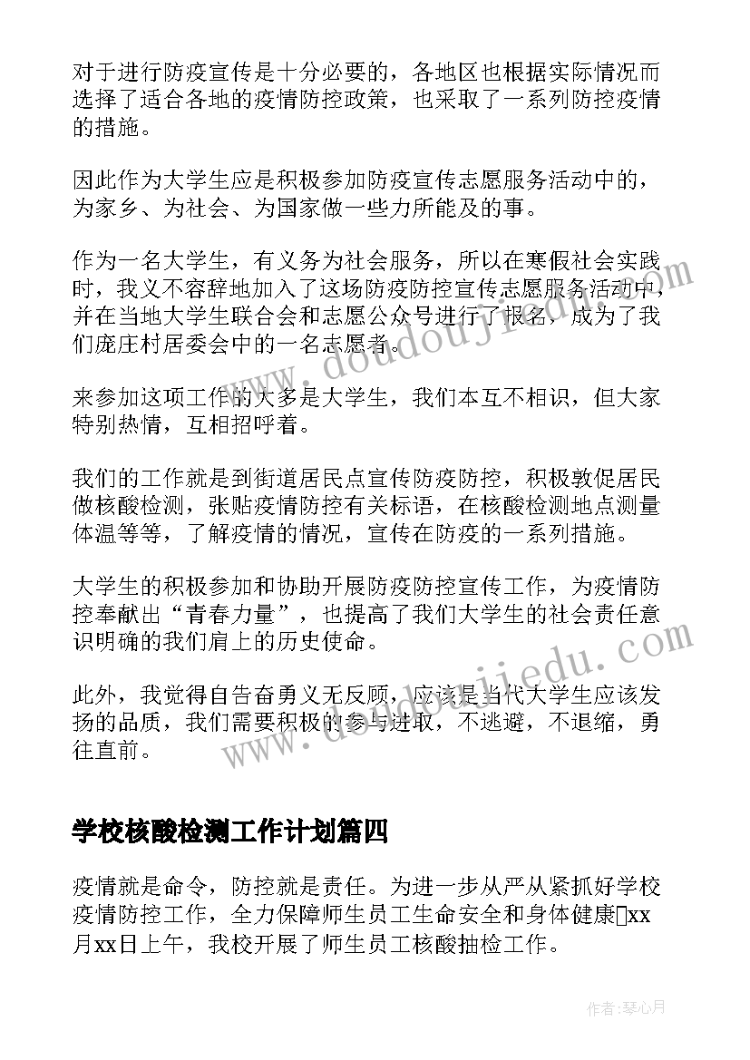 学校核酸检测工作计划(优秀5篇)