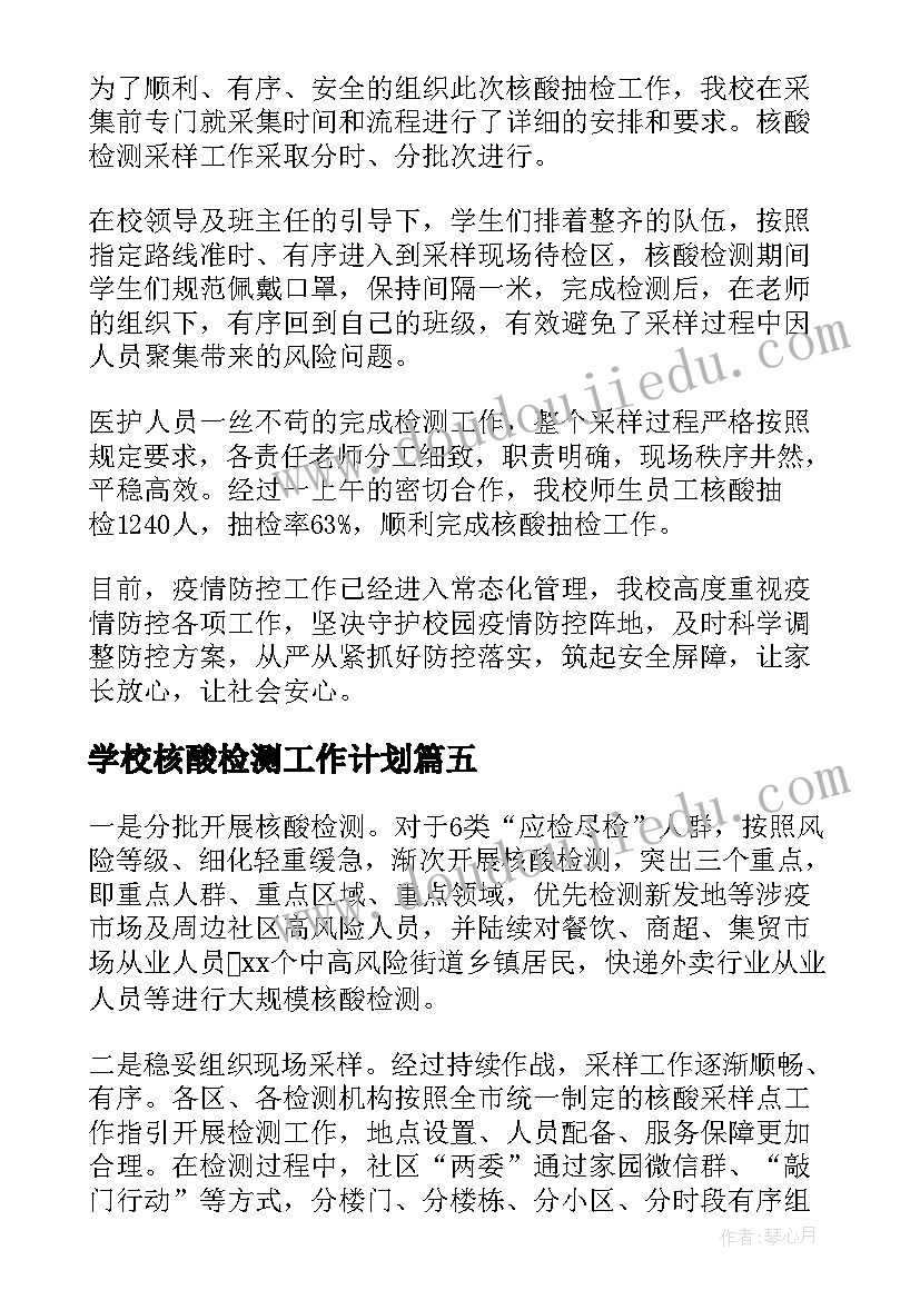 学校核酸检测工作计划(优秀5篇)