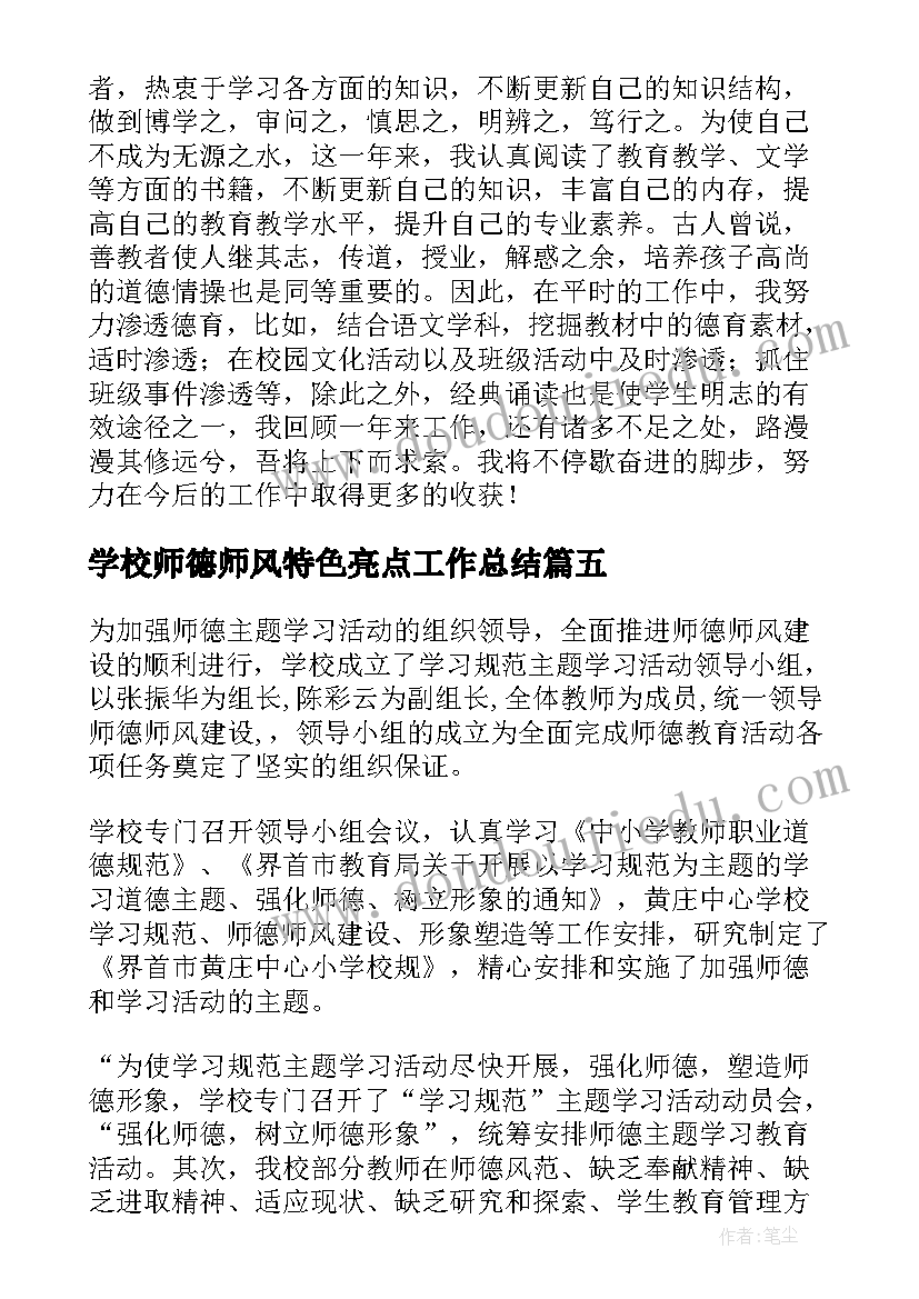 学校师德师风特色亮点工作总结(汇总8篇)