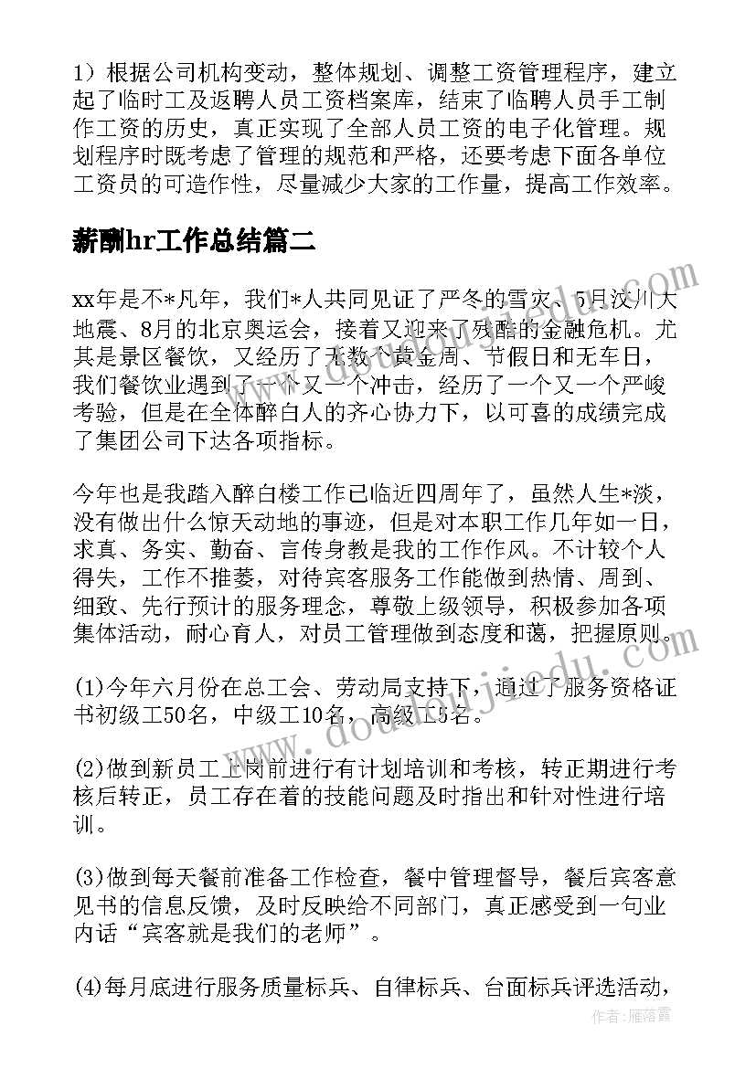 2023年薪酬hr工作总结(汇总6篇)