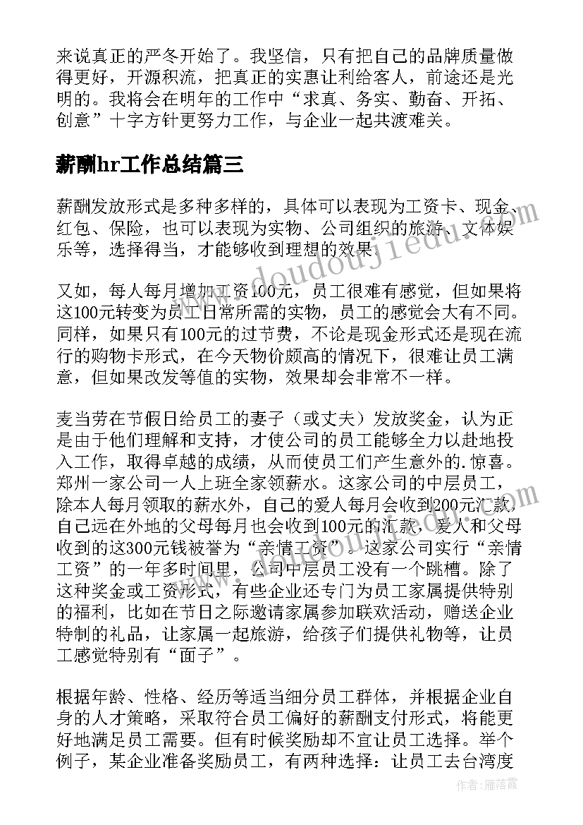 2023年薪酬hr工作总结(汇总6篇)