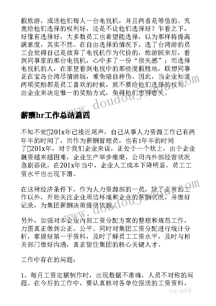 2023年薪酬hr工作总结(汇总6篇)