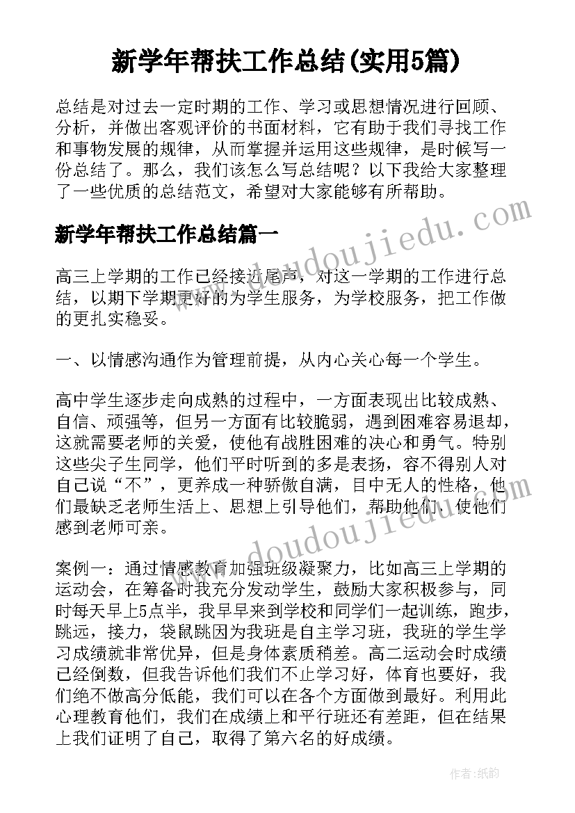 新学年帮扶工作总结(实用5篇)