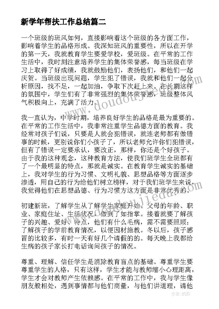 新学年帮扶工作总结(实用5篇)