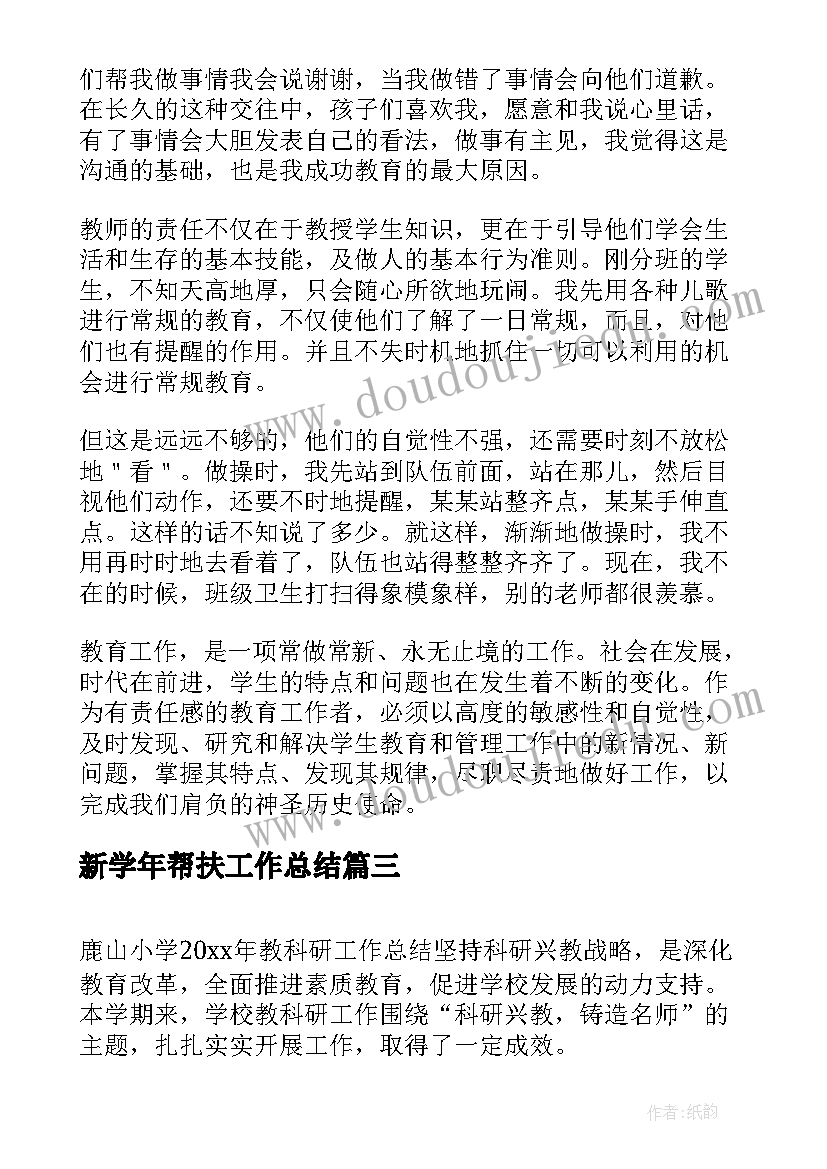 新学年帮扶工作总结(实用5篇)