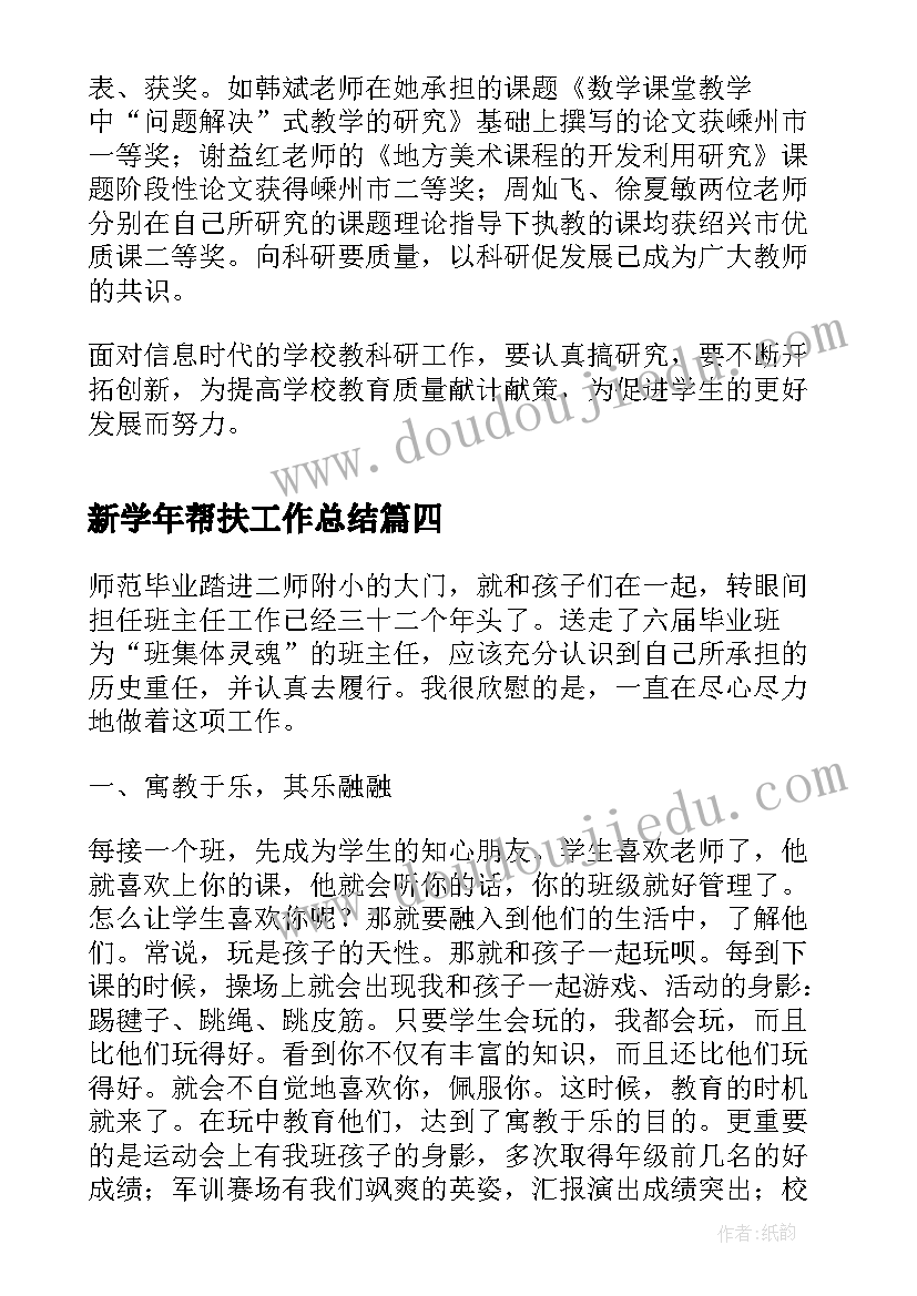 新学年帮扶工作总结(实用5篇)