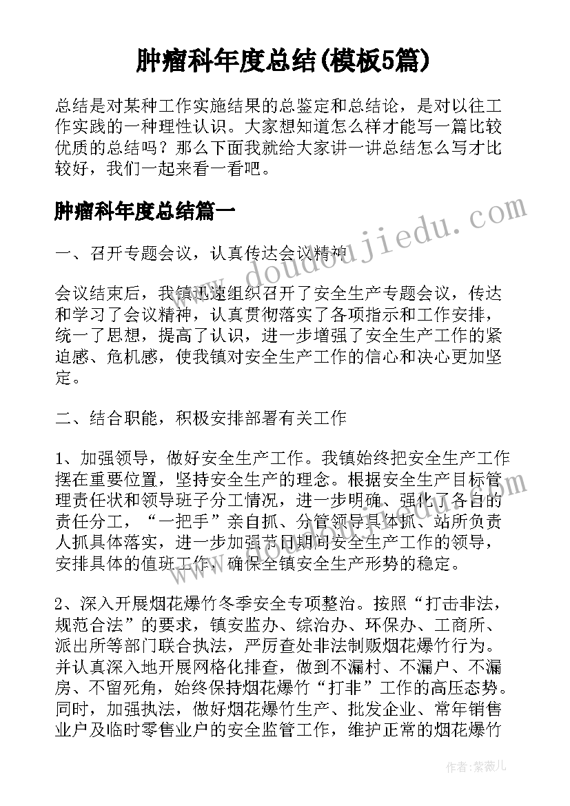 肿瘤科年度总结(模板5篇)