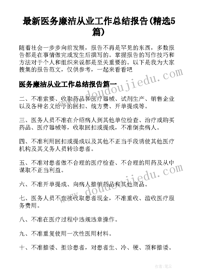 最新医务廉洁从业工作总结报告(精选5篇)