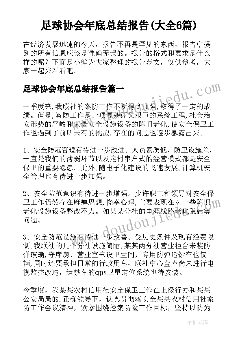 足球协会年底总结报告(大全6篇)