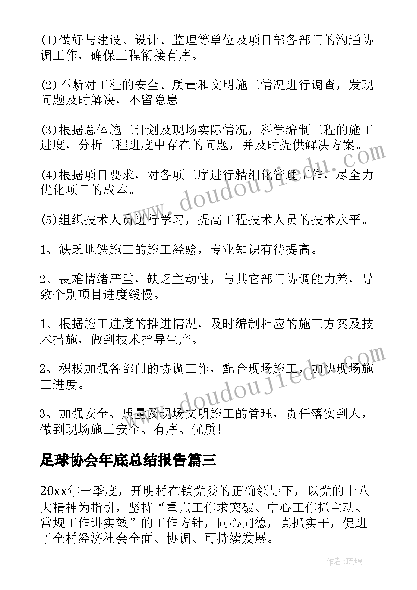 足球协会年底总结报告(大全6篇)