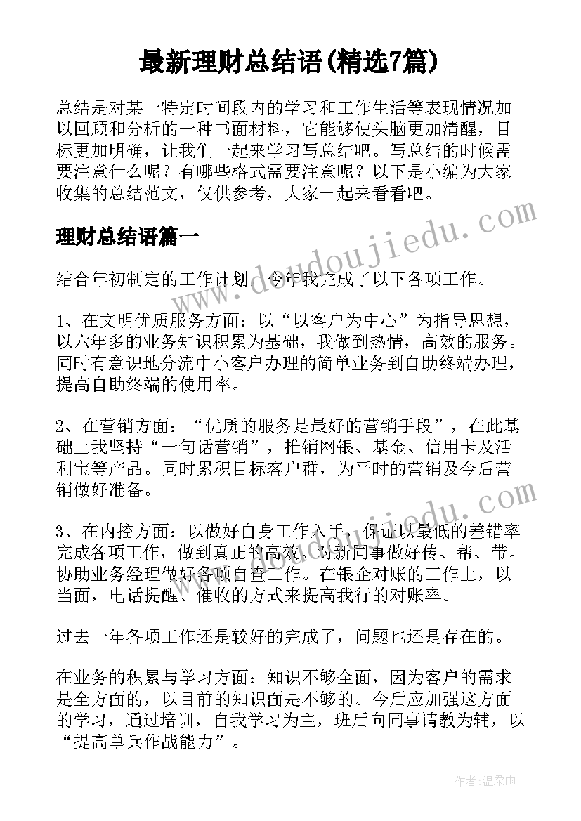 最新理财总结语(精选7篇)