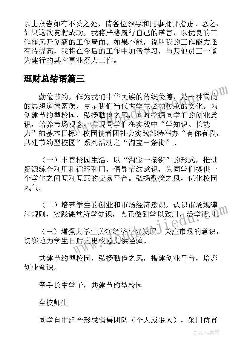 最新理财总结语(精选7篇)