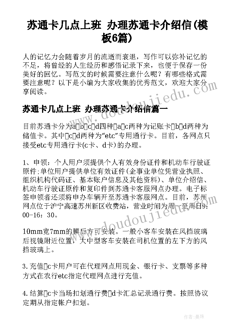 苏通卡几点上班 办理苏通卡介绍信(模板6篇)