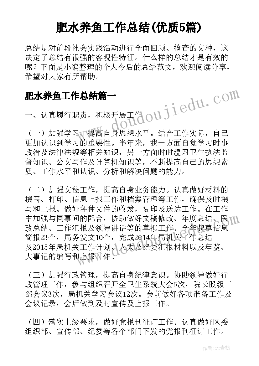 肥水养鱼工作总结(优质5篇)