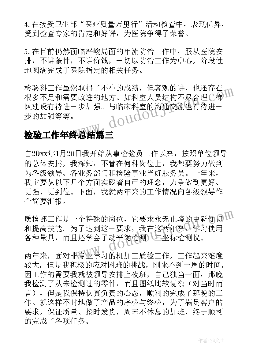 最新检验工作年终总结(优秀7篇)