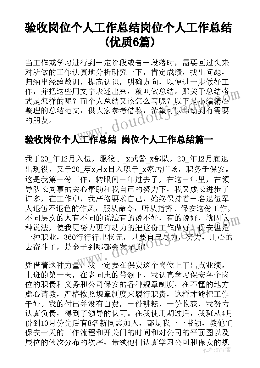 验收岗位个人工作总结 岗位个人工作总结(优质6篇)