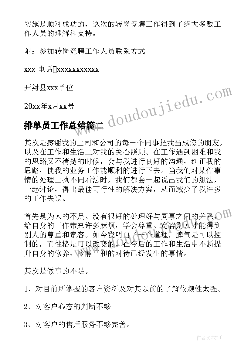 2023年排单员工作总结(精选6篇)