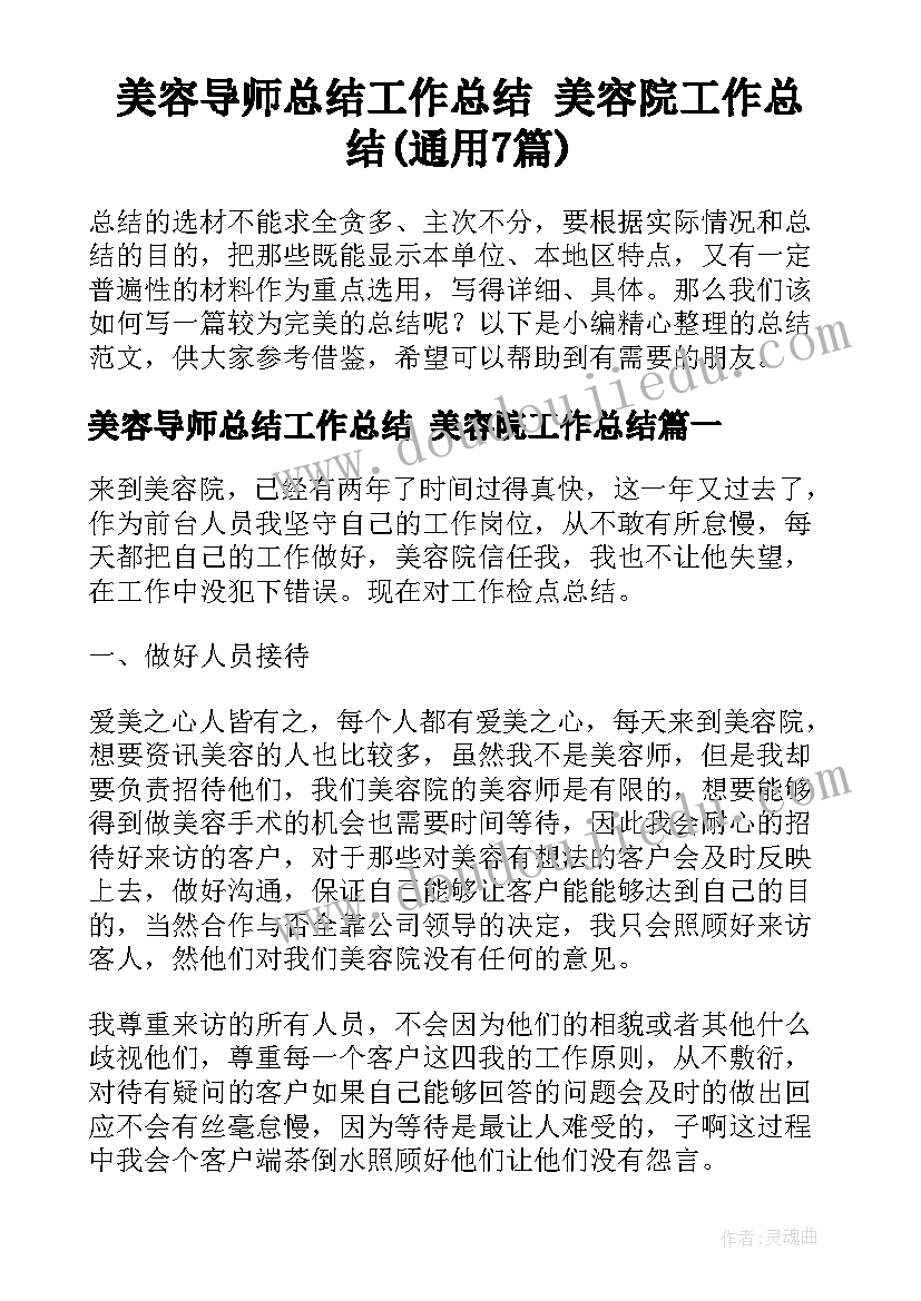 美容导师总结工作总结 美容院工作总结(通用7篇)