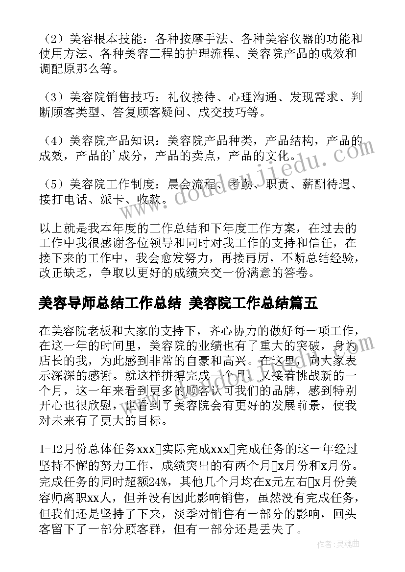 美容导师总结工作总结 美容院工作总结(通用7篇)