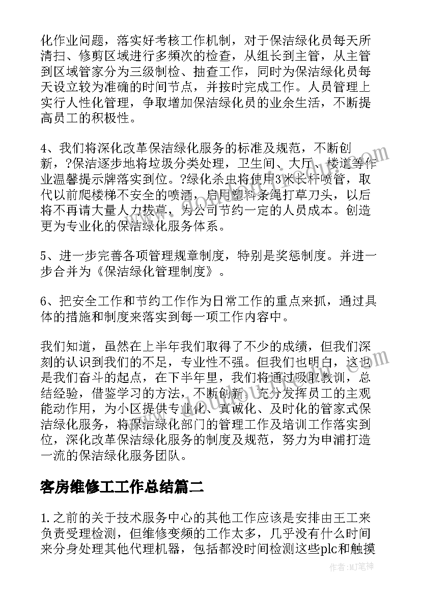 2023年客房维修工工作总结(实用10篇)