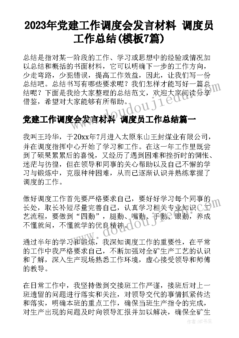 2023年党建工作调度会发言材料 调度员工作总结(模板7篇)