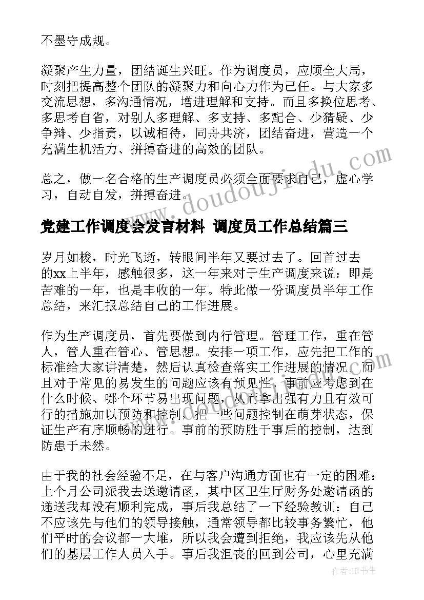 2023年党建工作调度会发言材料 调度员工作总结(模板7篇)