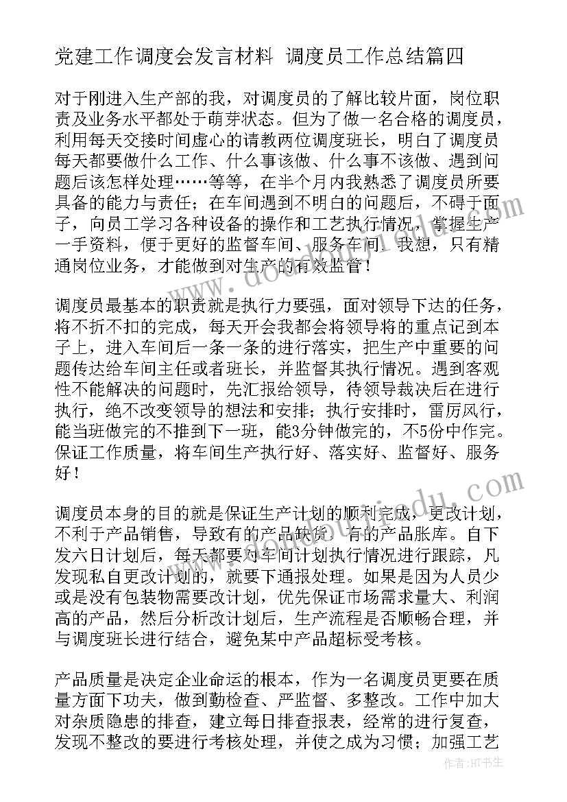 2023年党建工作调度会发言材料 调度员工作总结(模板7篇)