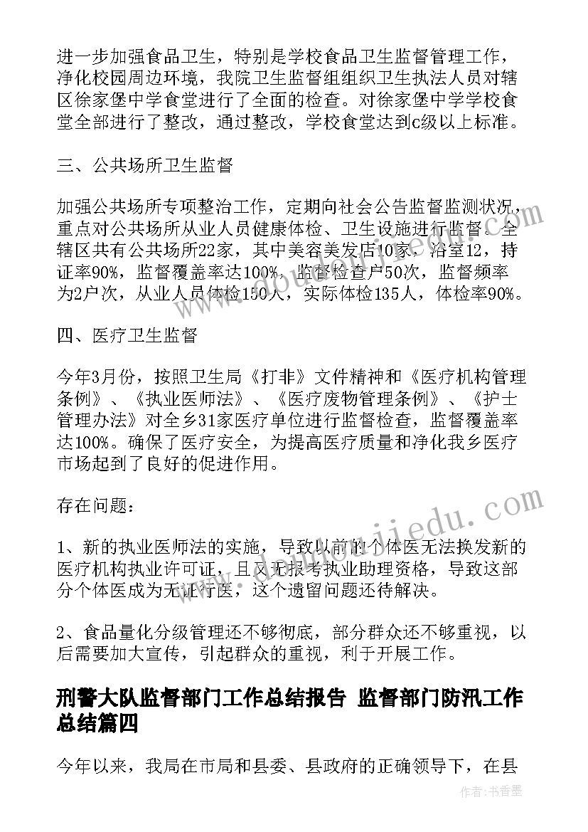 2023年刑警大队监督部门工作总结报告 监督部门防汛工作总结(实用5篇)