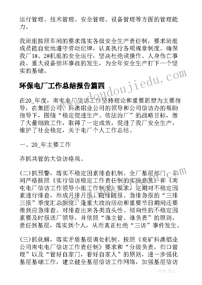 环保电厂工作总结报告(汇总7篇)