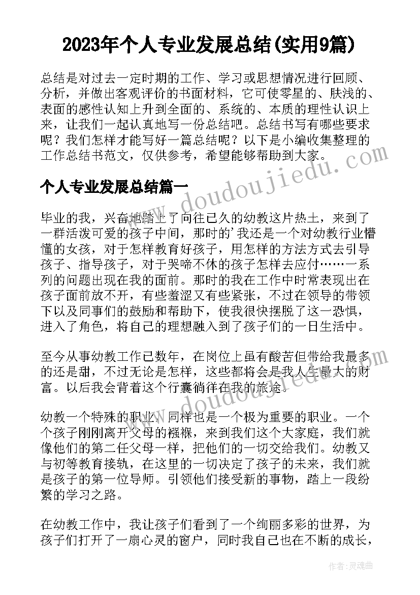 2023年个人专业发展总结(实用9篇)