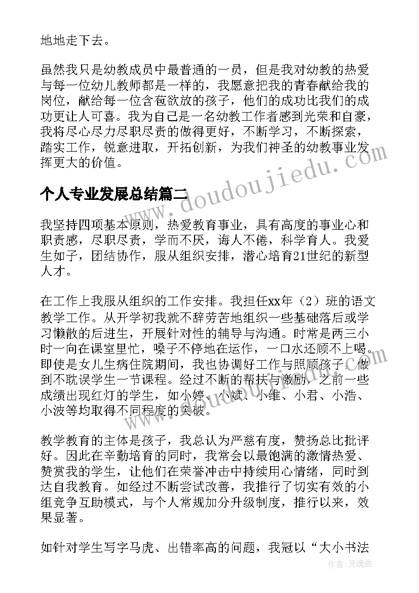 2023年个人专业发展总结(实用9篇)