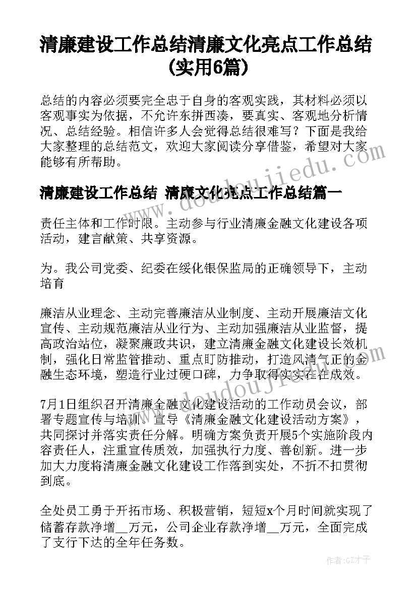 清廉建设工作总结 清廉文化亮点工作总结(实用6篇)